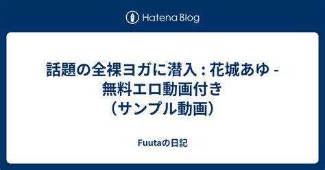 話題の全裸ヨガに潜入！！～気持ち良すぎてヌレヌレ～